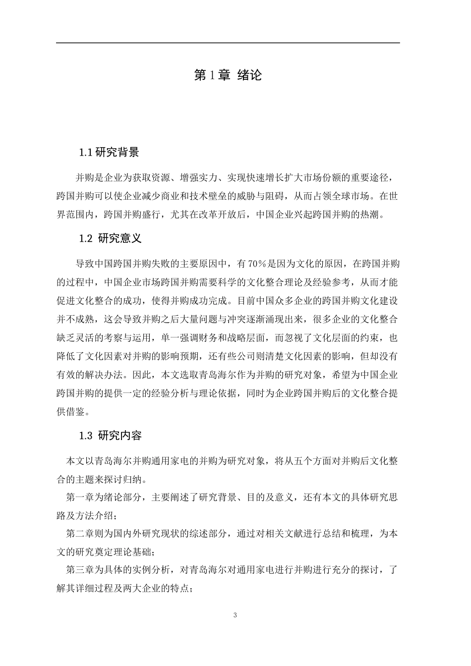 企业并购分析研究  工商管理专业_第3页