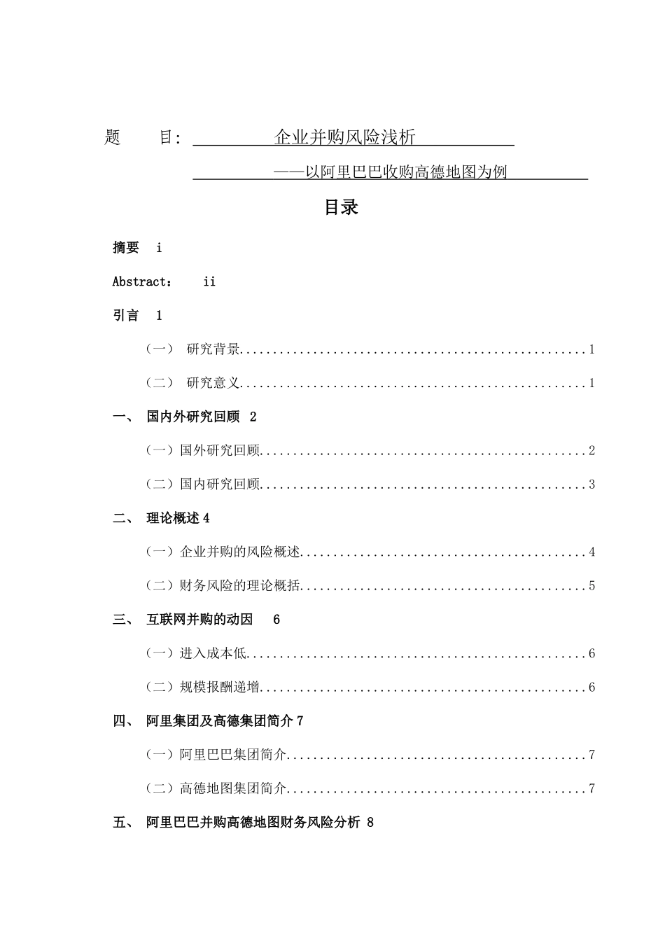 企业并购风险浅析以阿里巴巴收购高德地图为例  财务会计管理专业_第1页