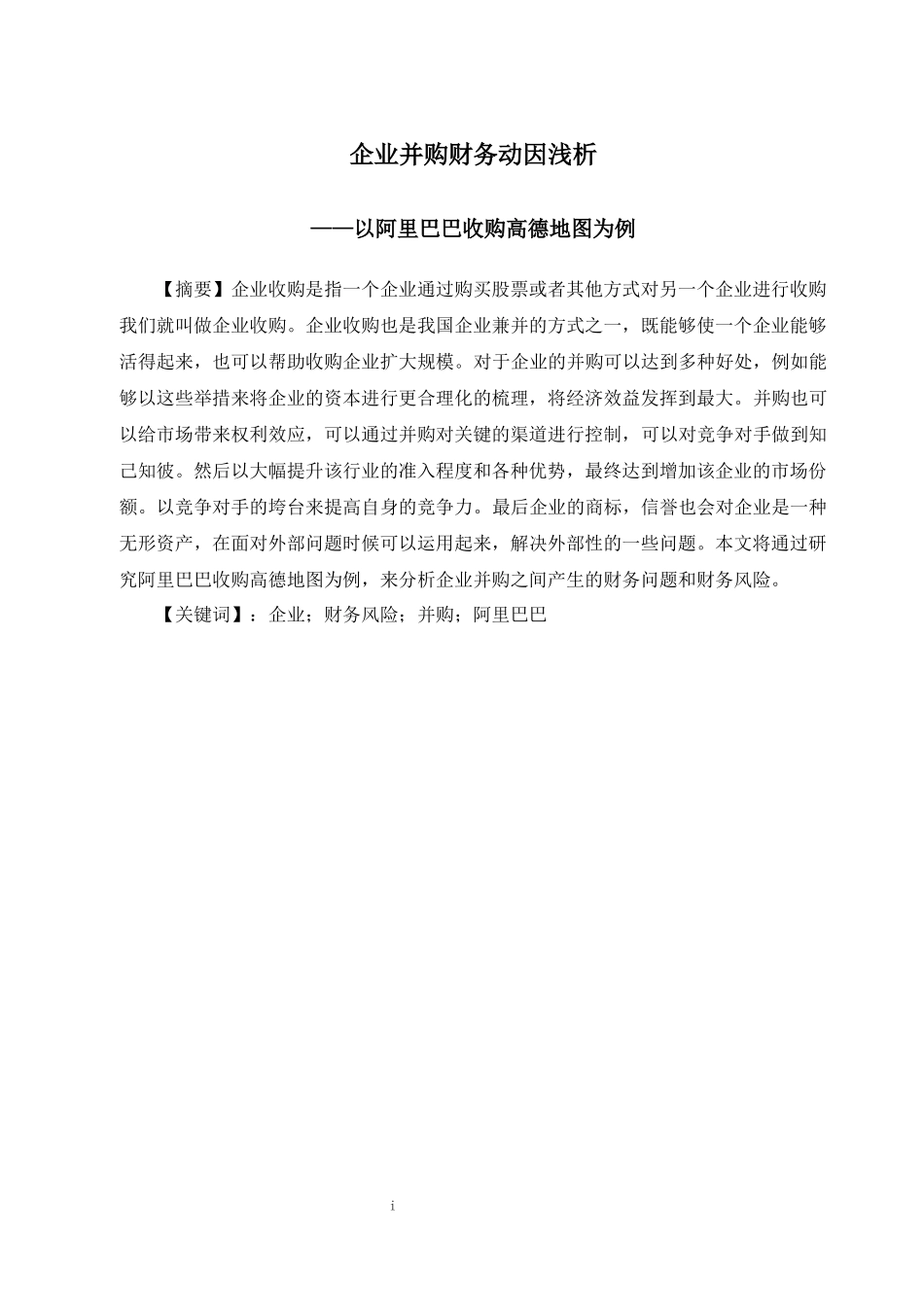 企业并购风险浅析以阿里巴巴收购高德地图为例  财务会计管理专业_第3页