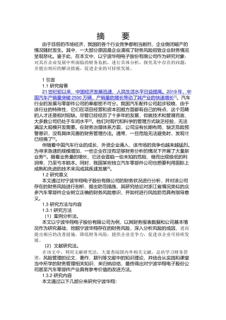 企业财务风险管控研究分析以宁波华翔为例  金融学专业