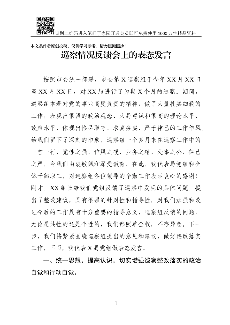 巡察情况反馈会上的表态发言_第1页