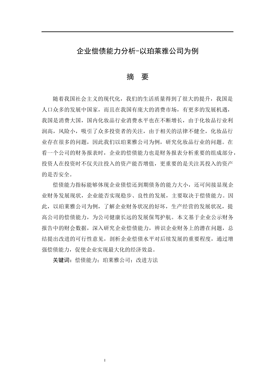 企业偿债能力分析-以珀莱雅公司为例   会计财务管理专业_第1页