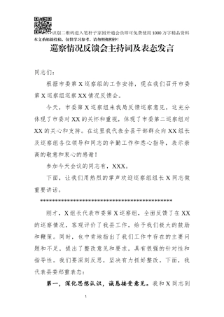 巡察情况反馈会主持词及表态发言（范文1）
