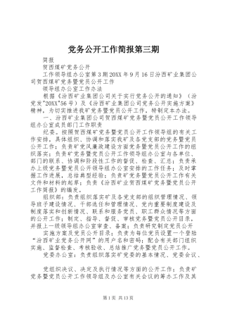 2024年党务公开工作简报第三期