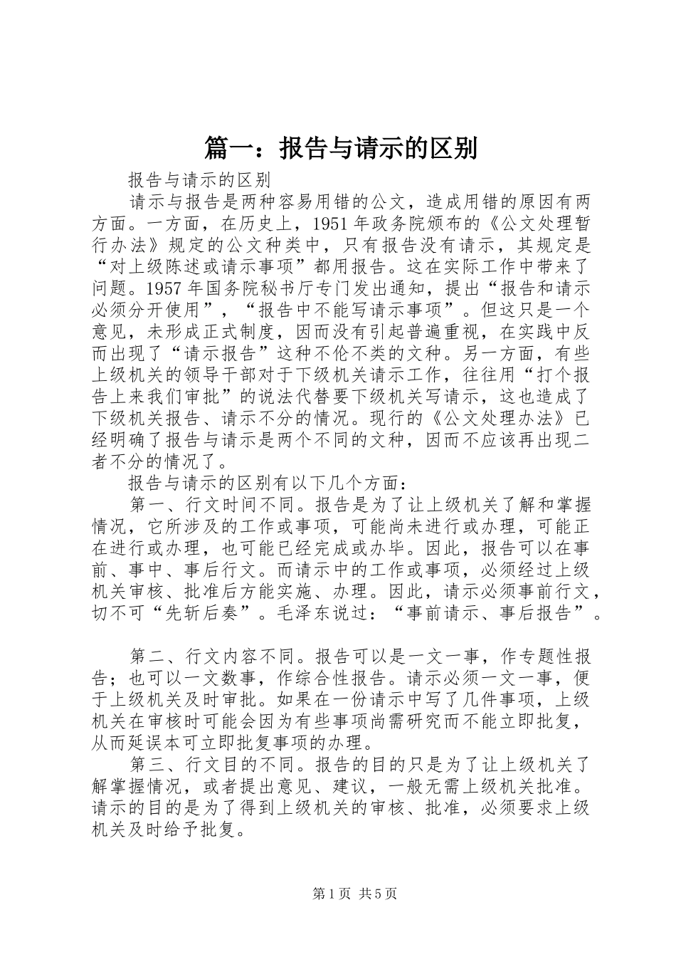2024年报告与请示的区别_第1页
