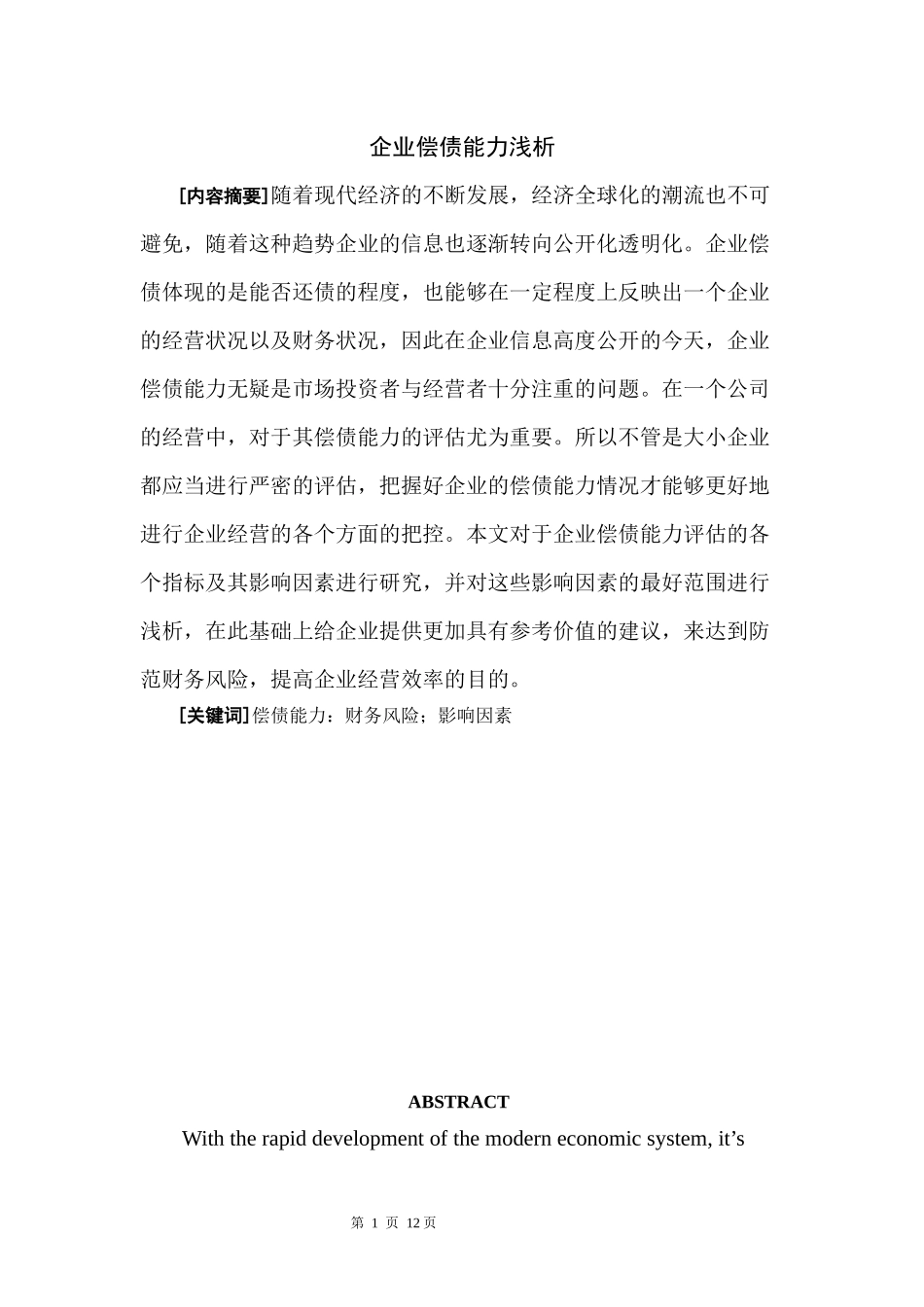企业偿债能力浅析  财务会计管理专业_第1页