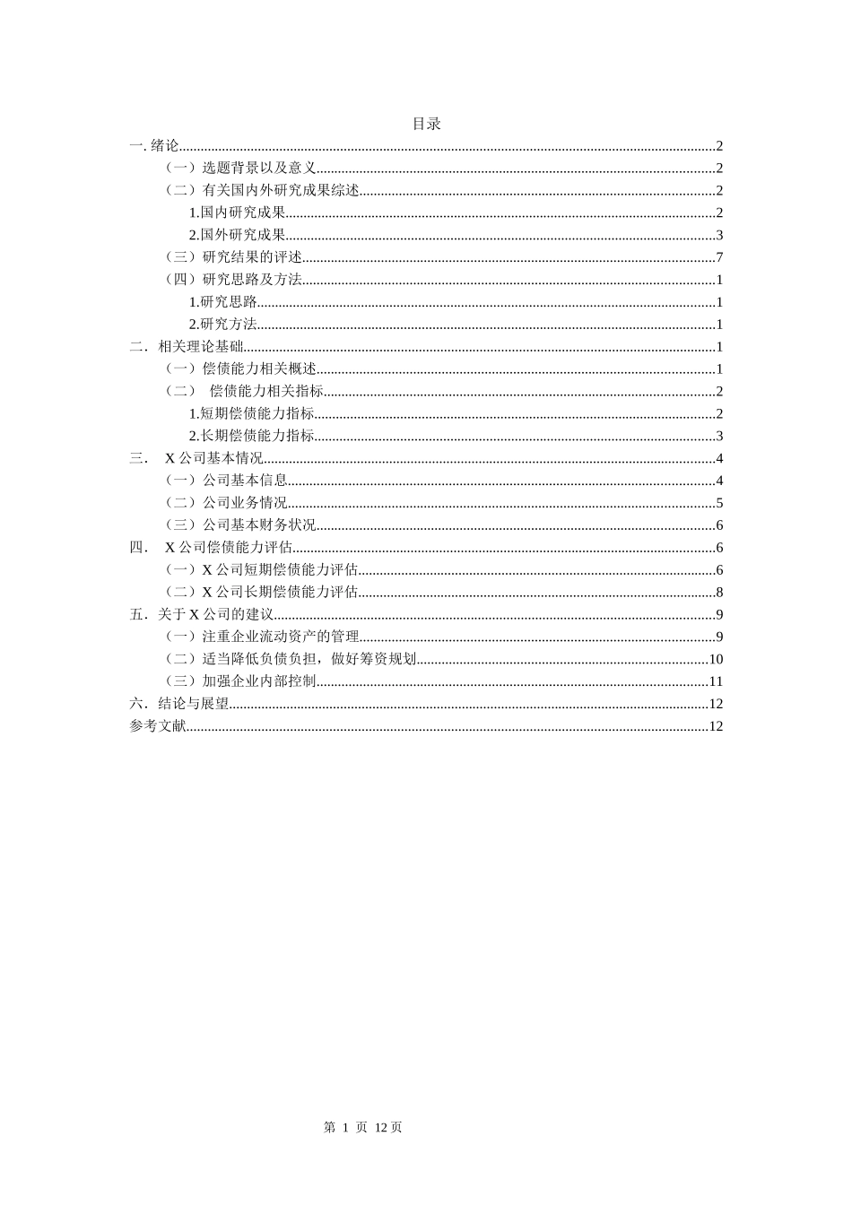 企业偿债能力浅析  财务会计管理专业_第3页