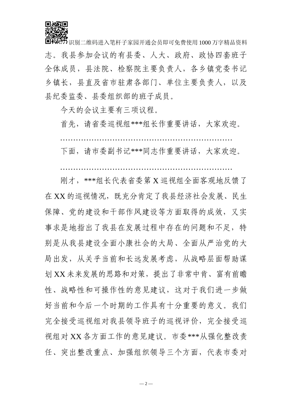 巡察情况反馈会主持词及表态发言（范文2）_第2页