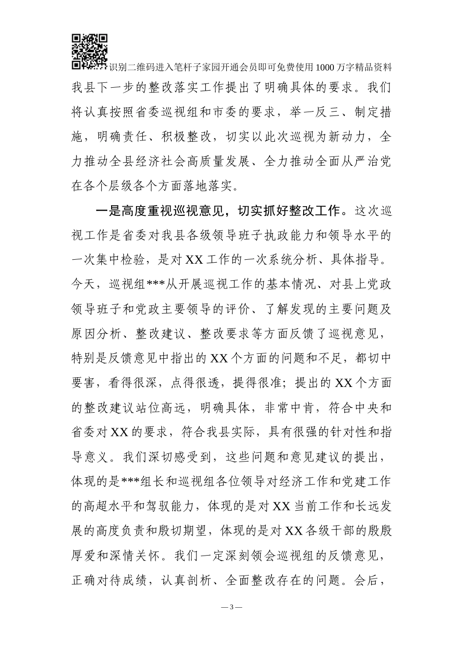 巡察情况反馈会主持词及表态发言（范文2）_第3页