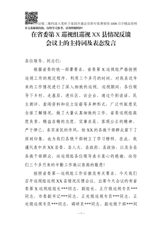 巡察情况反馈会主持词及表态发言（范文2）