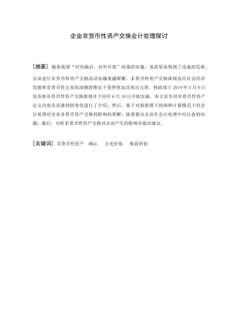 企业非货币性资产交换会计处理探讨  财务会计管理专业