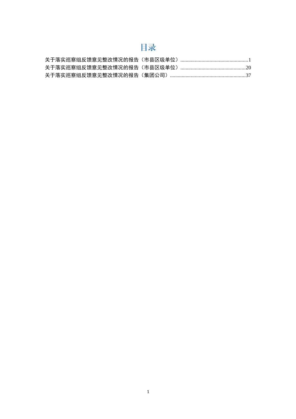 巡察整改情况报告3篇_第1页