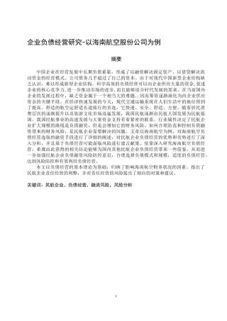 企业负债经营研究-以海南航空股份公司为例   工商管理专业