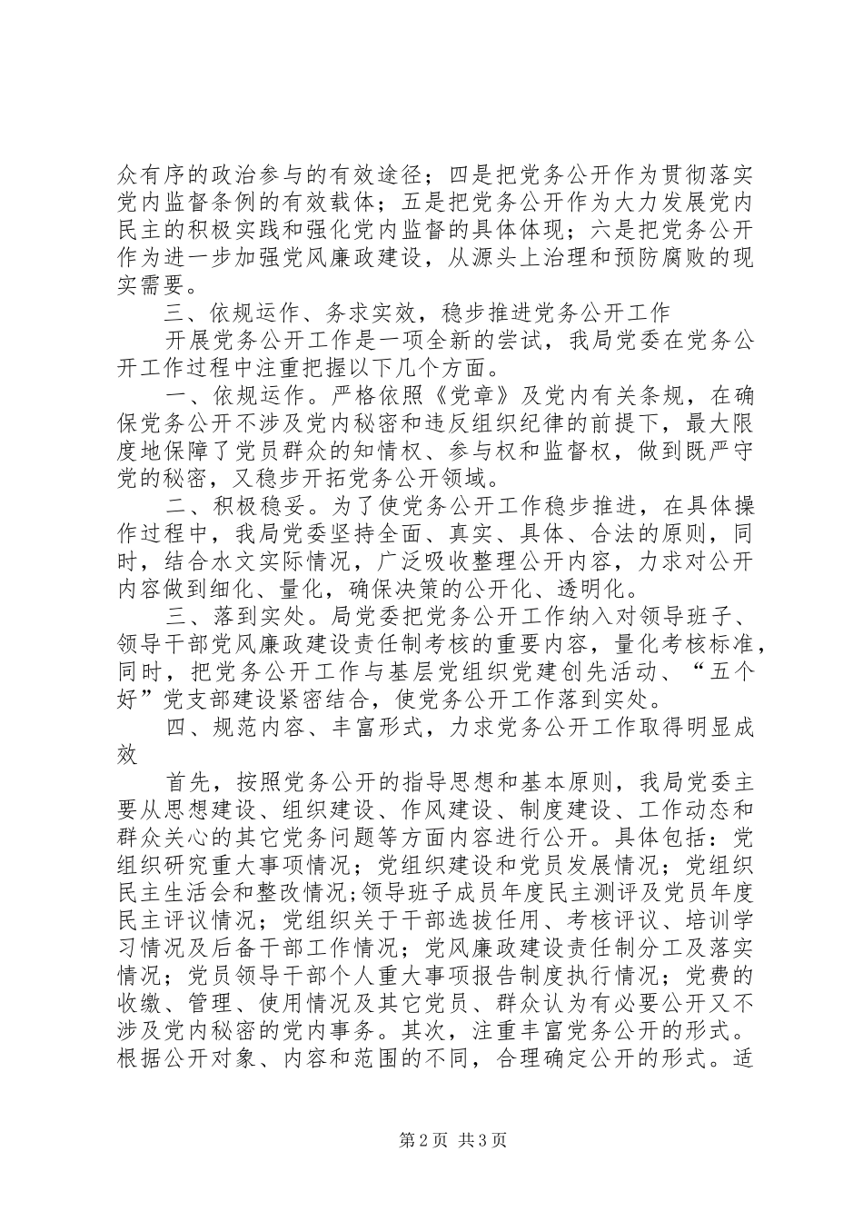 2024年党务公开工作交流材料_第2页