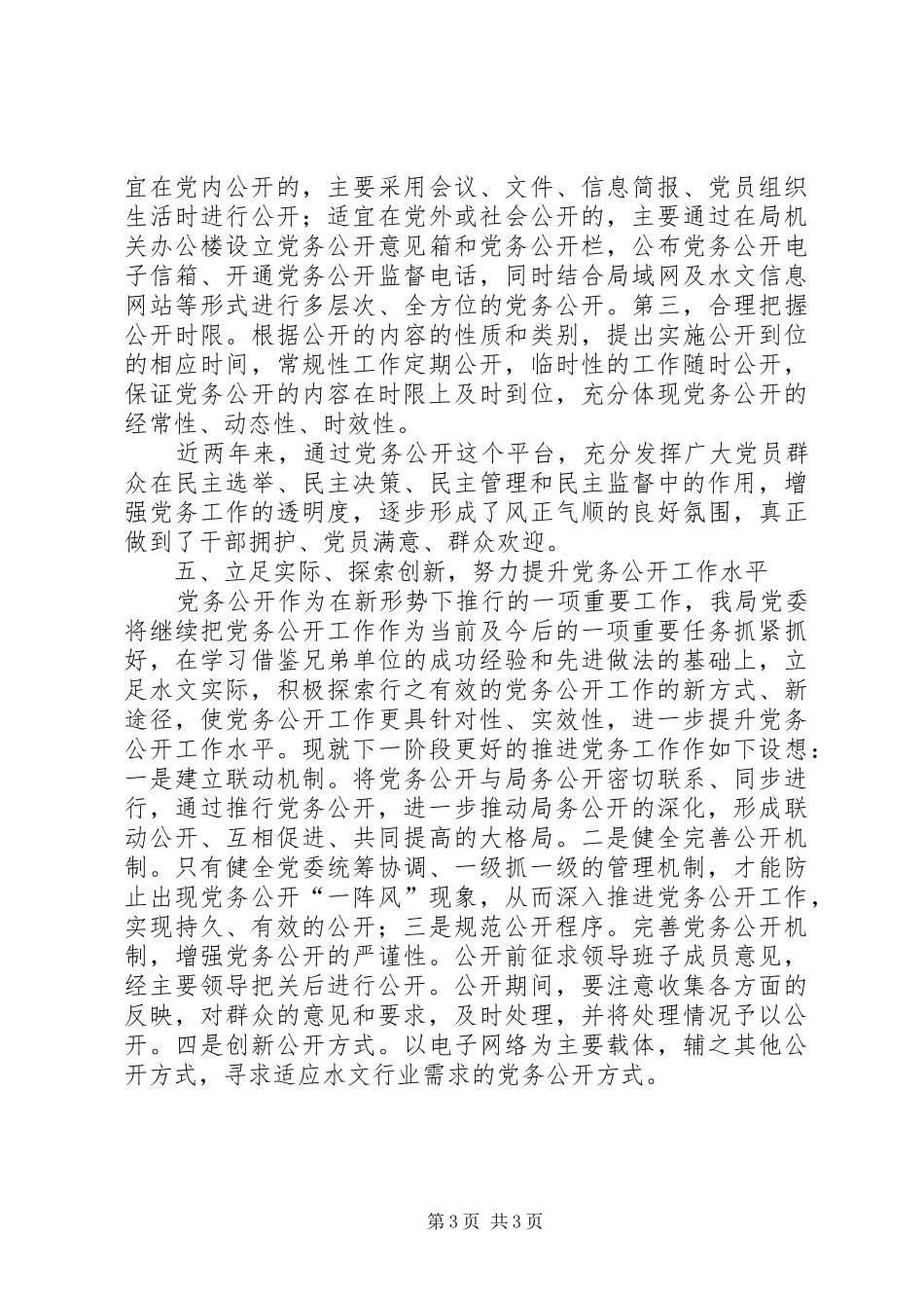 2024年党务公开工作交流材料_第3页