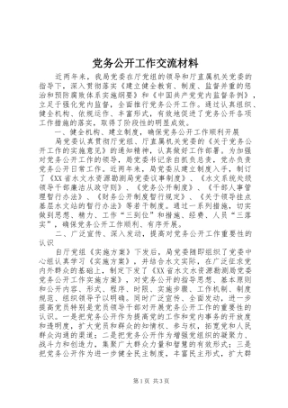 2024年党务公开工作交流材料