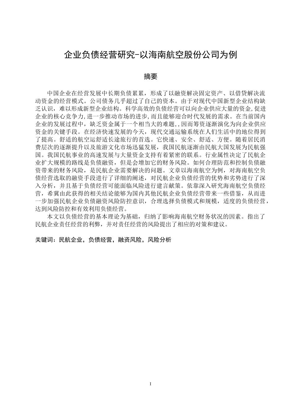 企业负债经营研究-以海南航空股份公司为例  会计学专业_第1页