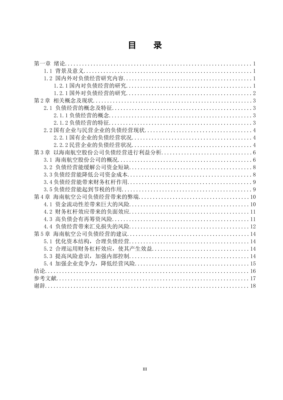 企业负债经营研究-以海南航空股份公司为例  会计学专业_第3页