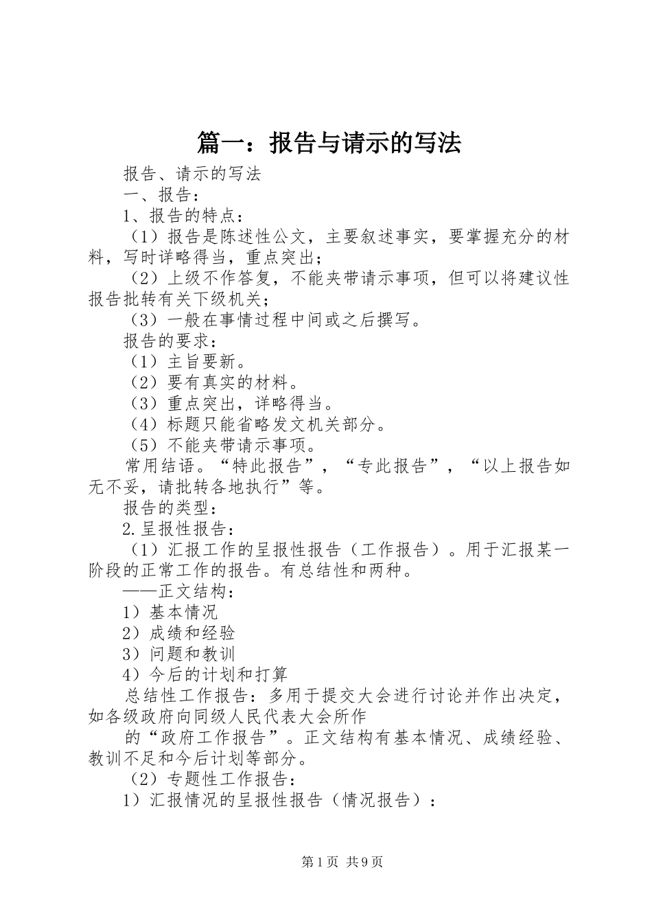 2024年报告与请示的写法_第1页