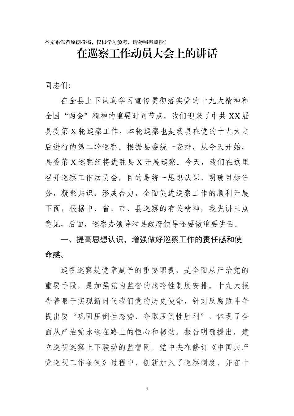 巡察组组长在巡察县科教局工作动员大会上的讲话_第1页