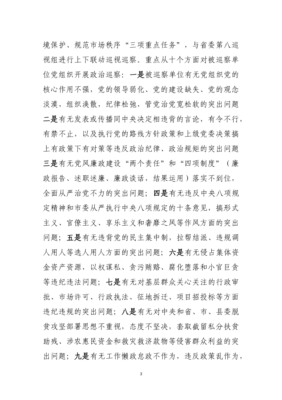 巡察组组长在巡察县科教局工作动员大会上的讲话_第3页