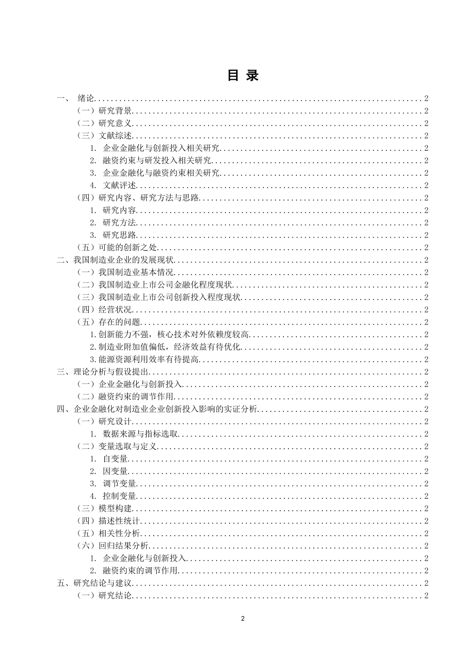 企业金融化对制造业企业创新投入的影响研究  经济财务会计专业_第2页