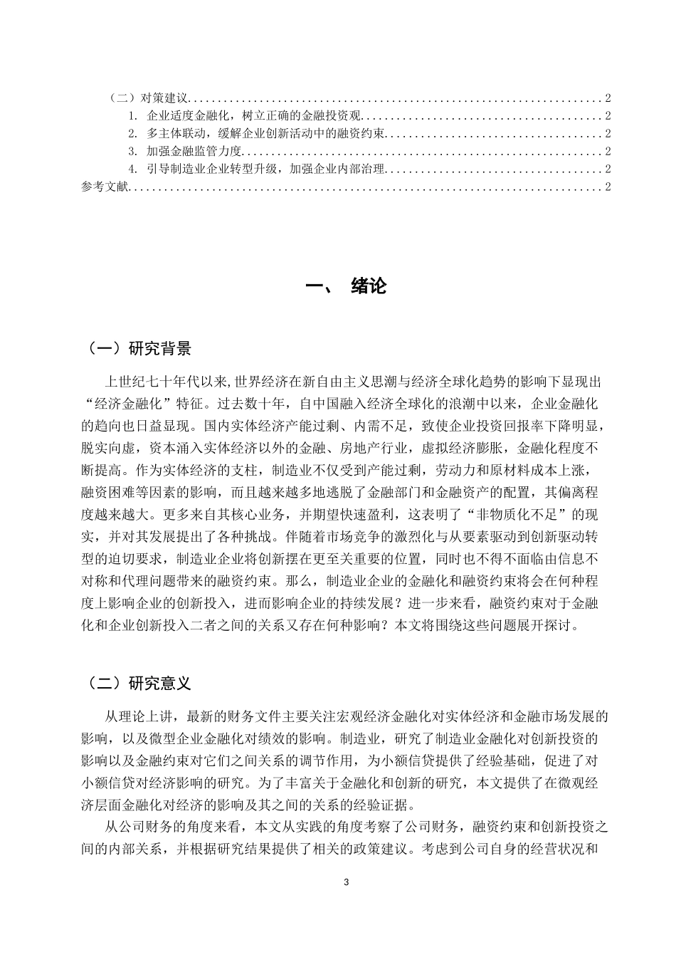 企业金融化对制造业企业创新投入的影响研究  经济财务会计专业_第3页