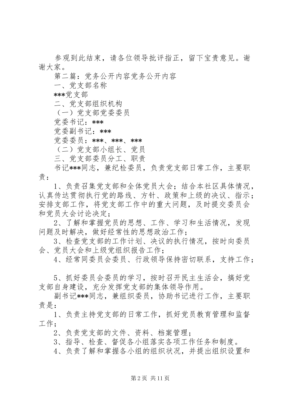 2024年党务公开工作介绍内容_第2页