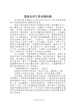 2024年党务公开工作介绍内容