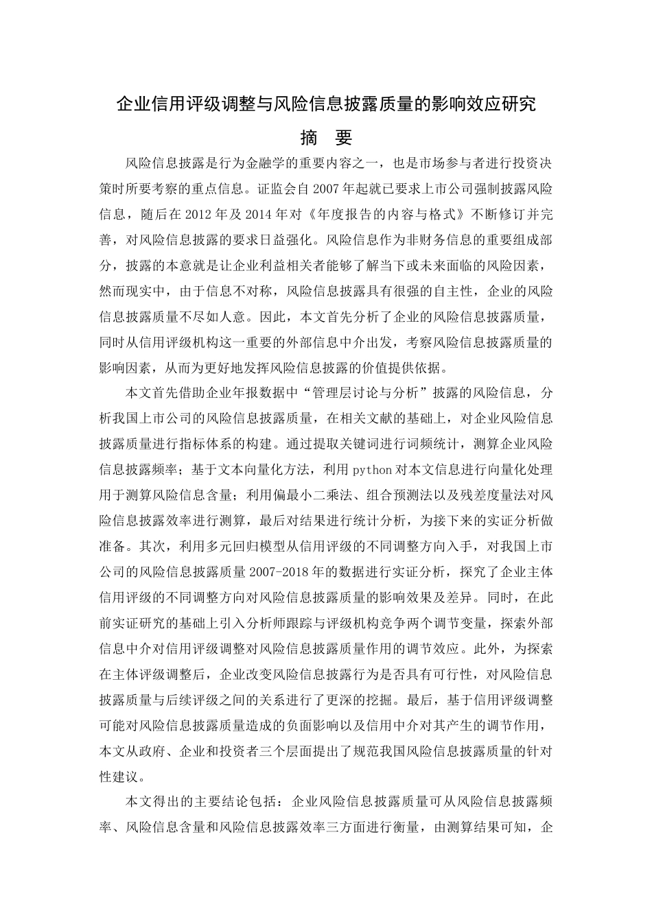 企业信用评级调整与风险信息披露质量的影响效应研究  工商管理专业_第1页