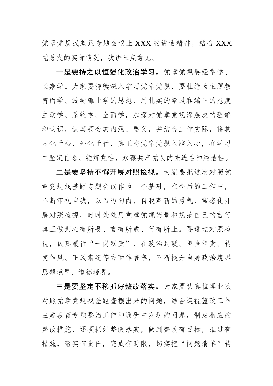 巡回指导组在XX党总支对照党章党规查找差距专题会上的讲话_第2页