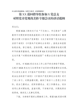 巡回指导组在XX党总支对照党章党规查找差距专题会上的讲话