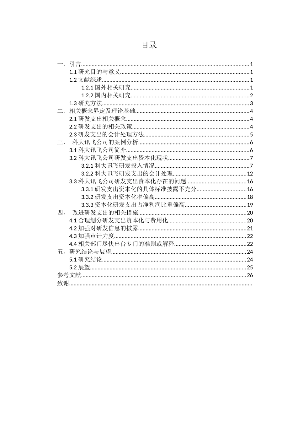 企业研发支出资本化问题分析—以科大讯飞公司为例  财务管理专业_第2页