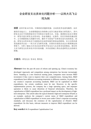 企业研发支出资本化问题分析—以科大讯飞公司为例  财务管理专业