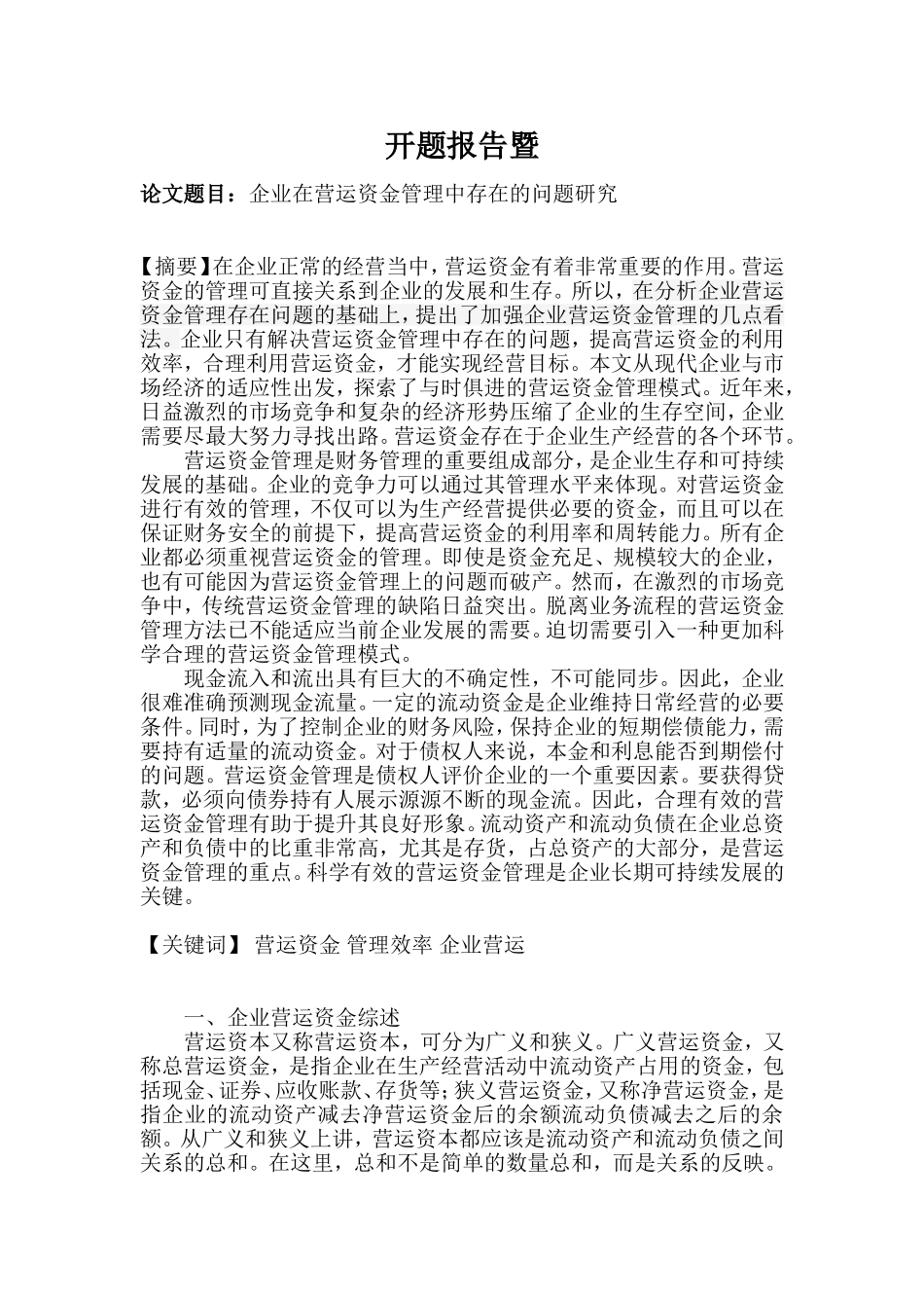 企业在营运资金管理中存在的问题研究  财务会计管理专业   开题报告_第1页