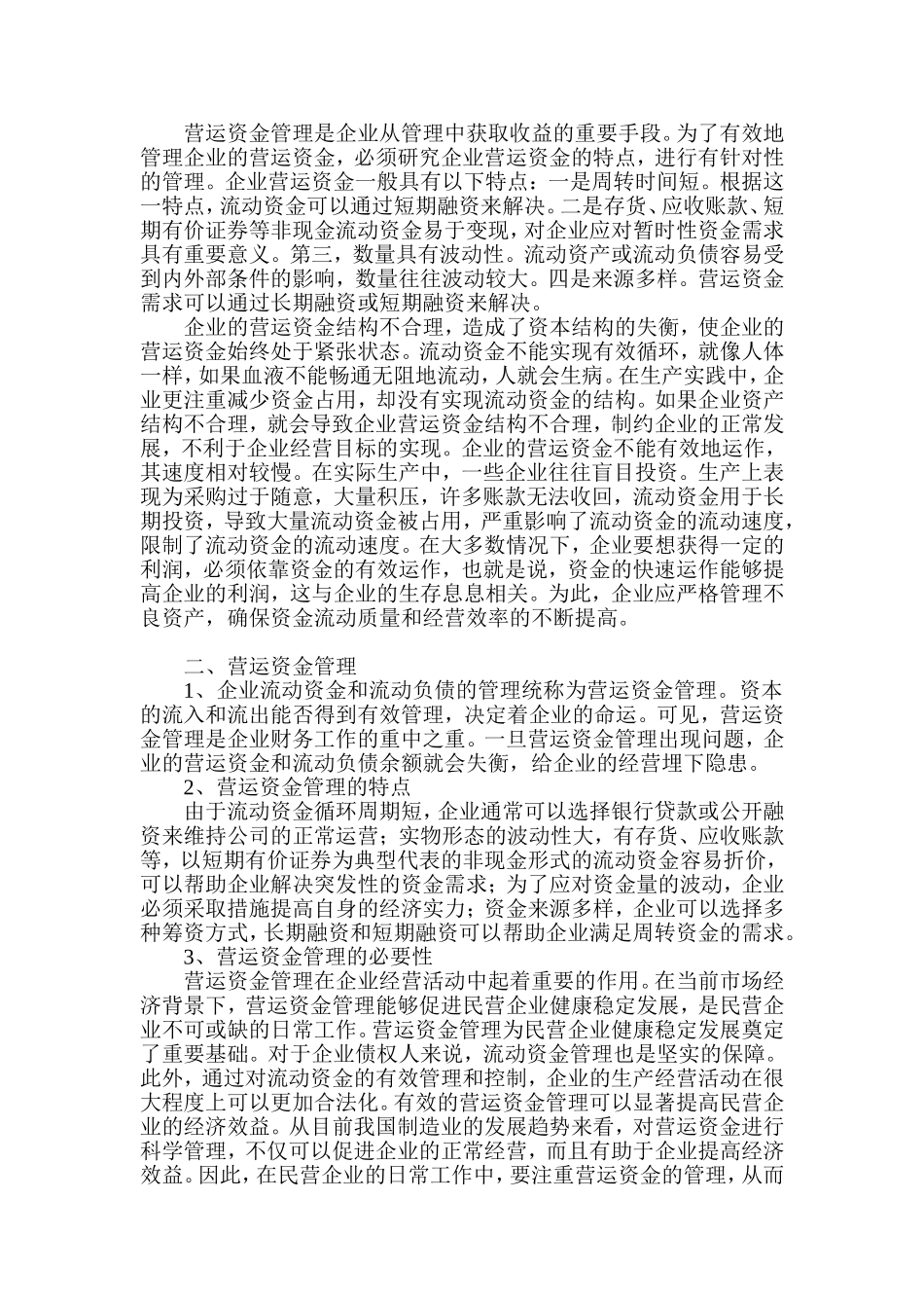 企业在营运资金管理中存在的问题研究  财务会计管理专业   开题报告_第2页