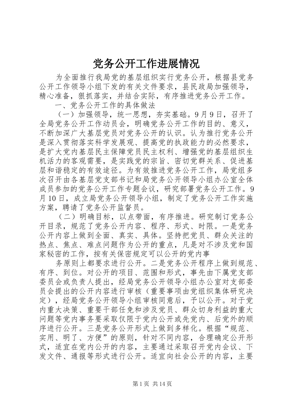 2024年党务公开工作进展情况_第1页