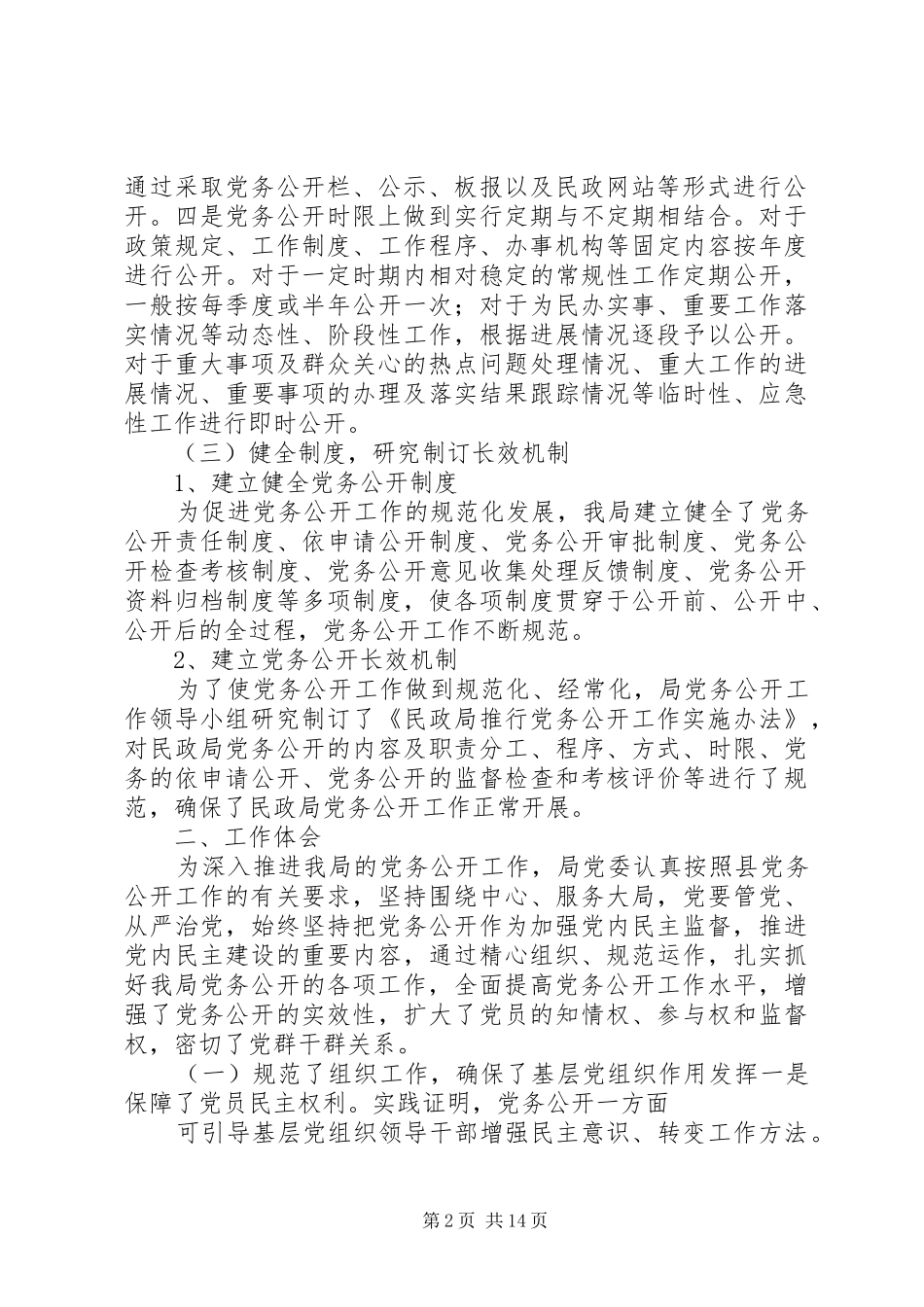 2024年党务公开工作进展情况_第2页