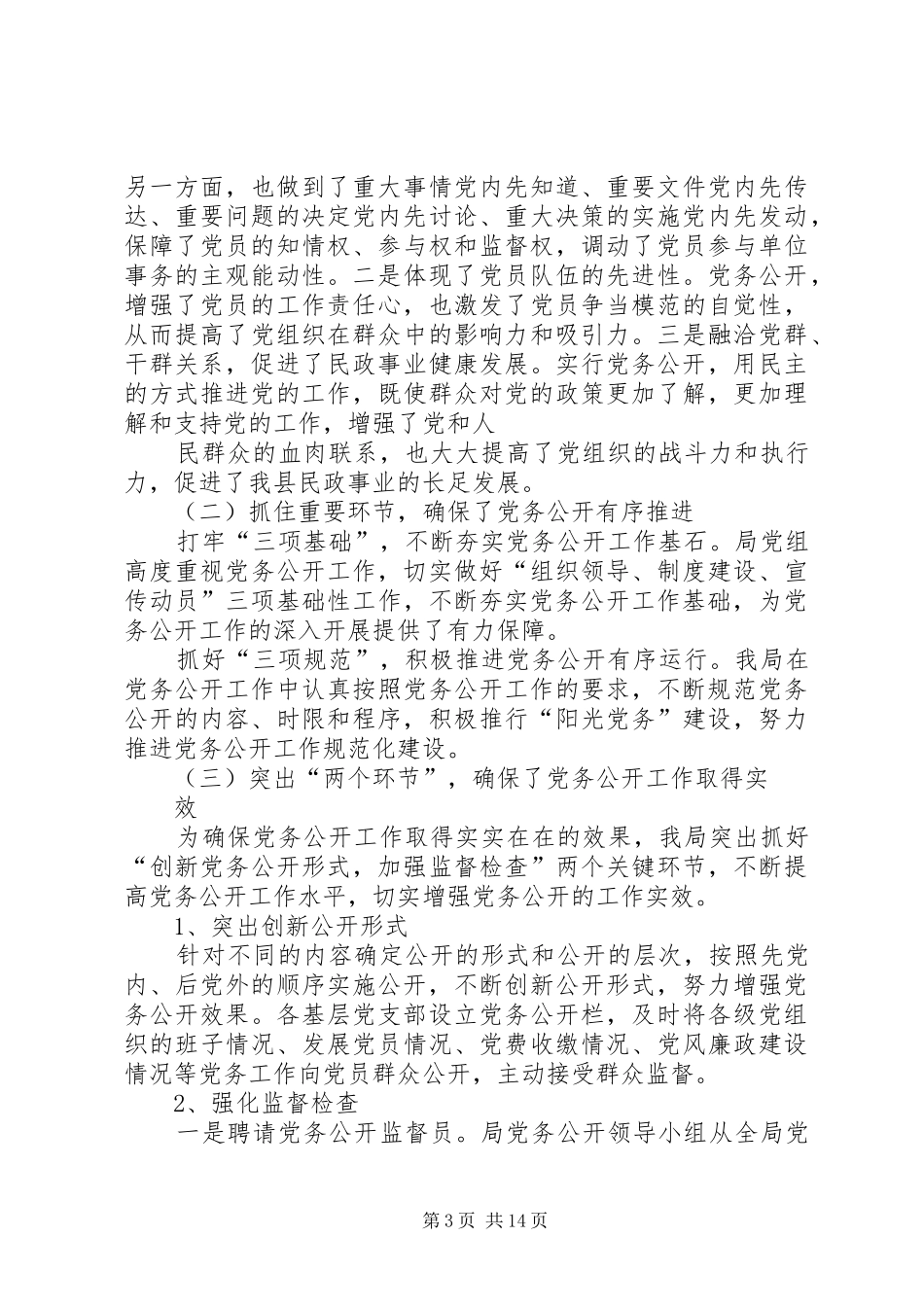 2024年党务公开工作进展情况_第3页