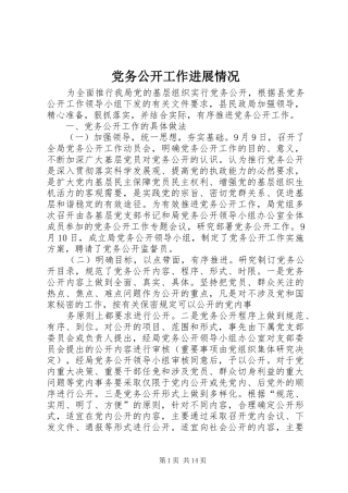 2024年党务公开工作进展情况