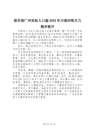 2024年报告指广州实际人口超万南沙吸引力稳步提升
