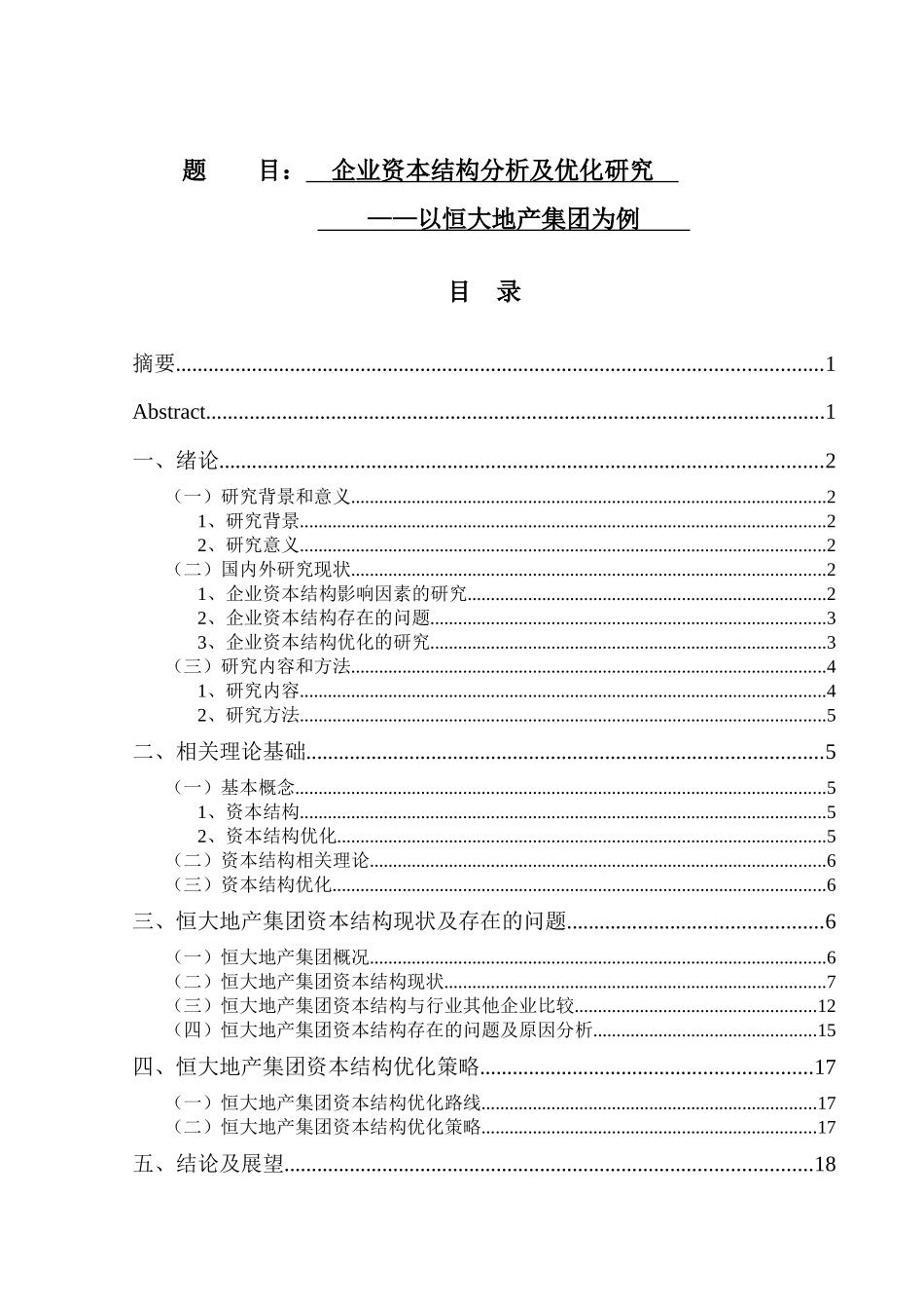 企业资本结构分析及优化研究——以恒大地产集团为例  会计财务管理专业_第1页