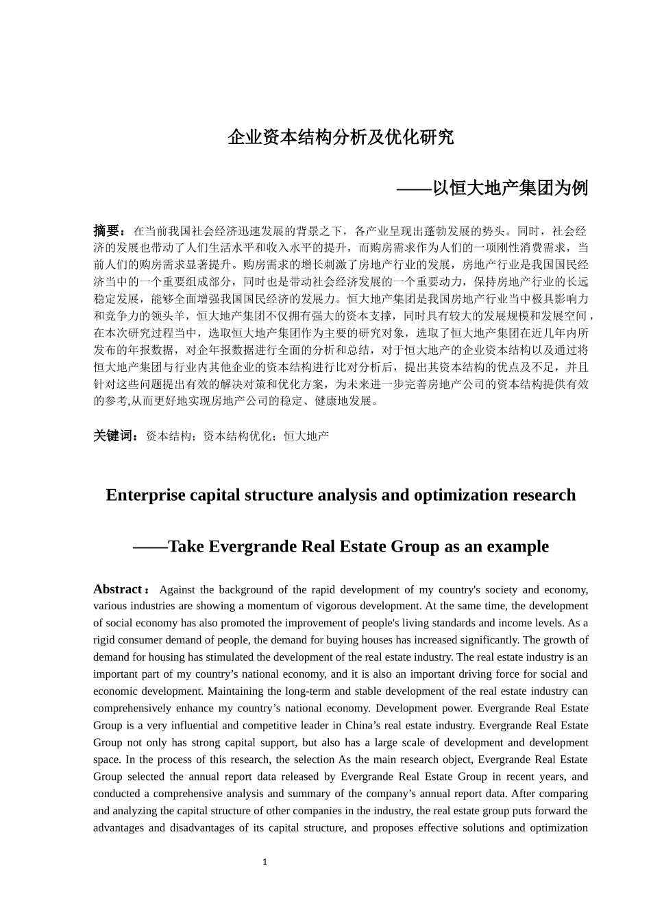 企业资本结构分析及优化研究——以恒大地产集团为例  会计财务管理专业_第3页