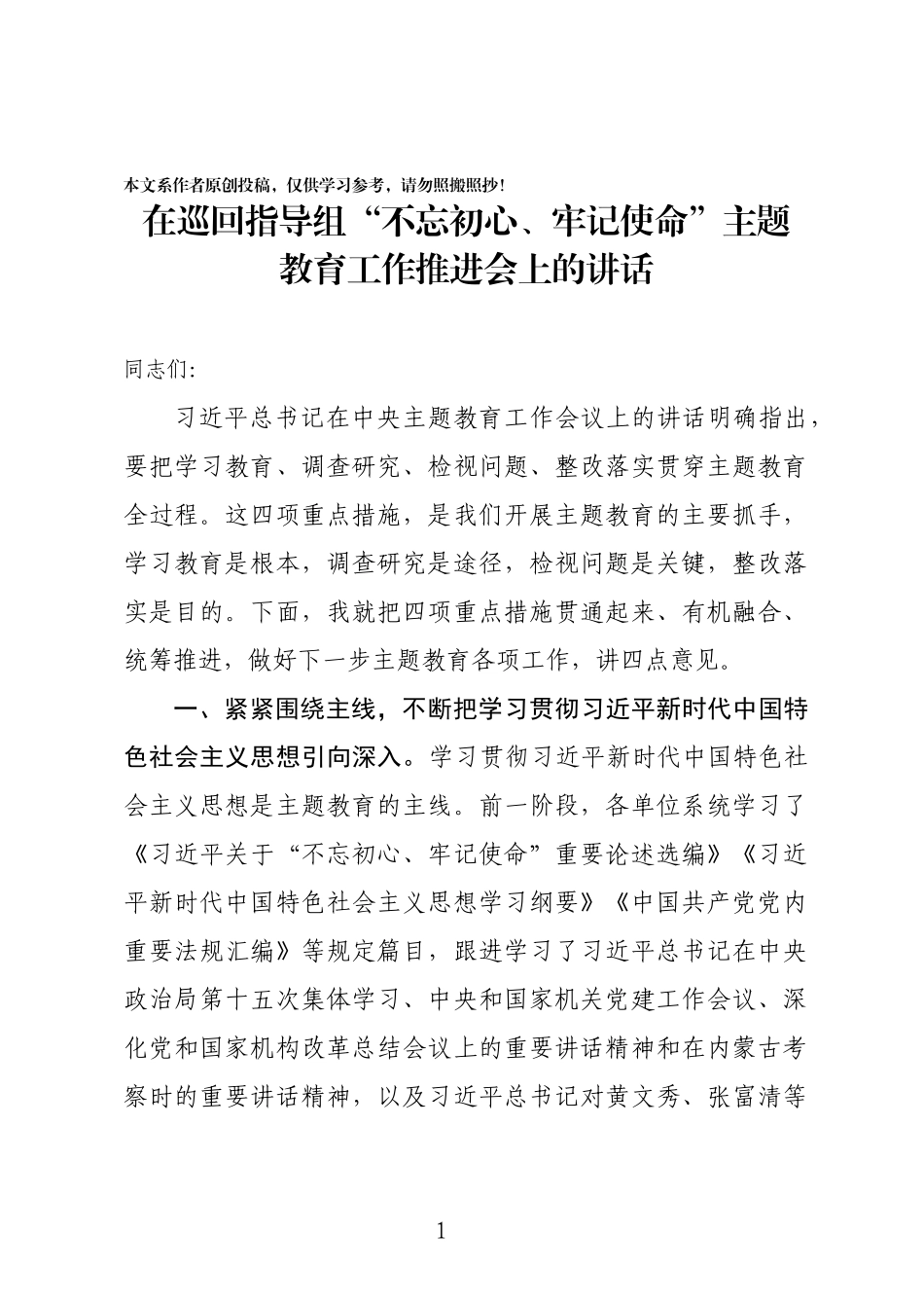 巡回指导组组长在主题教育工作推进会上的讲话_第1页