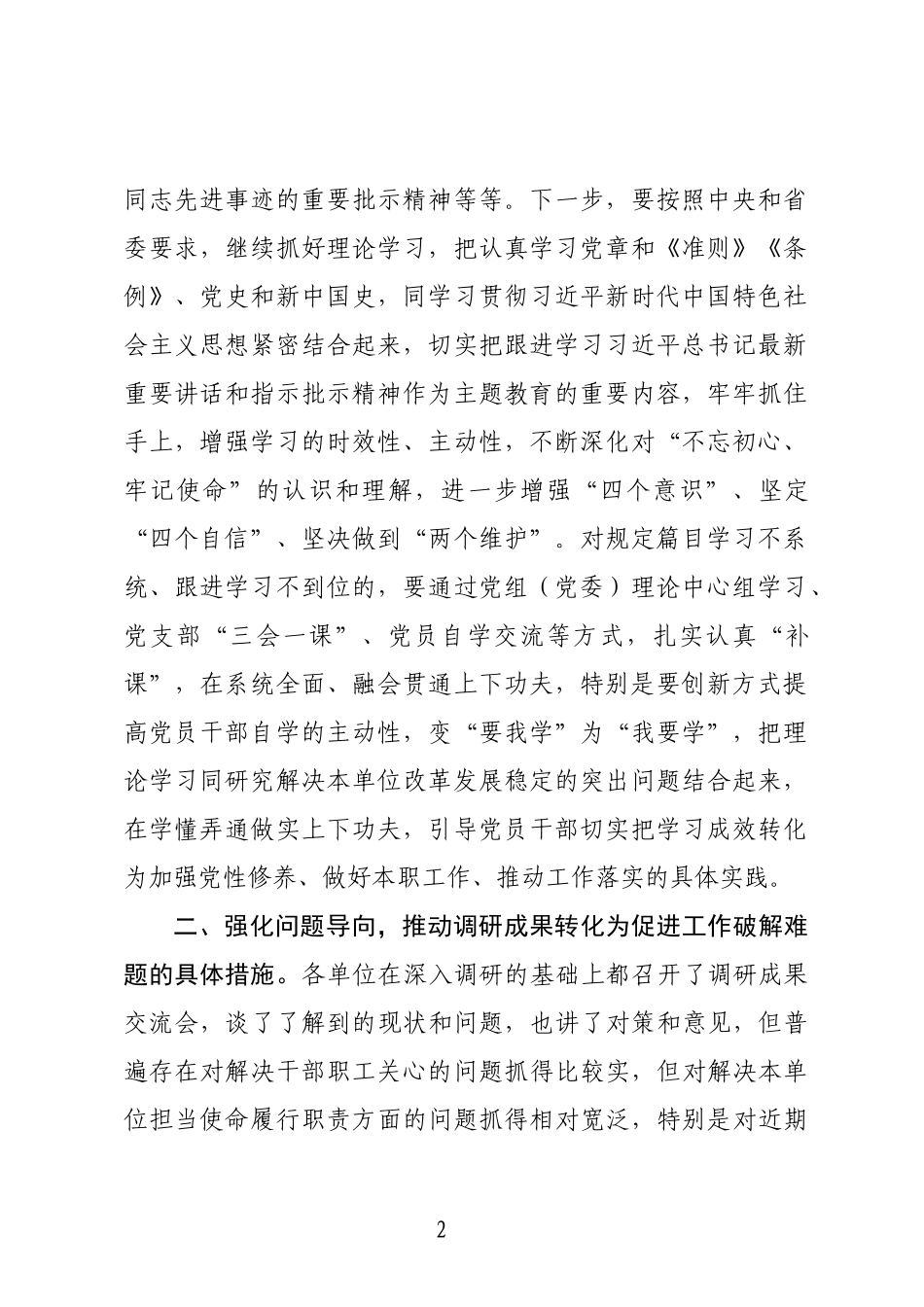 巡回指导组组长在主题教育工作推进会上的讲话_第2页