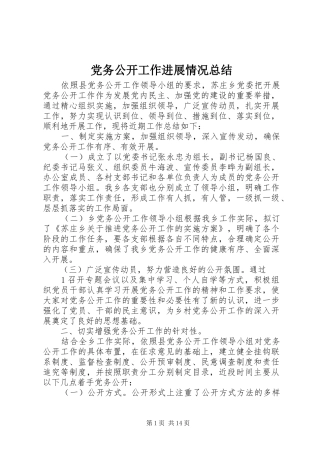 2024年党务公开工作进展情况总结