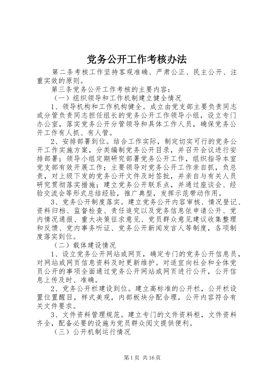 2024年党务公开工作考核办法_第1页