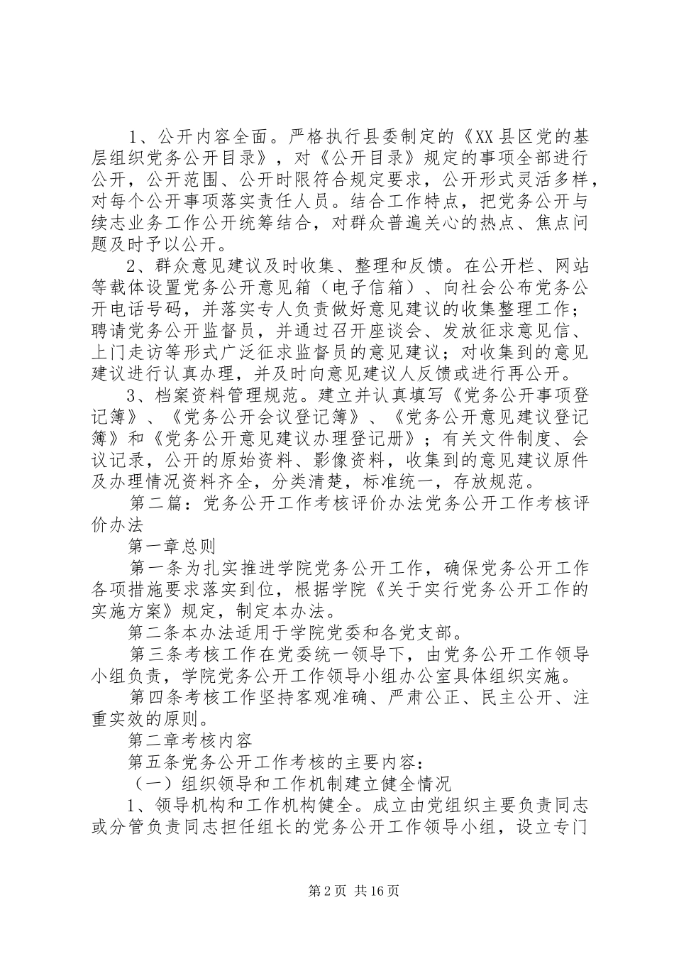 2024年党务公开工作考核办法_第2页