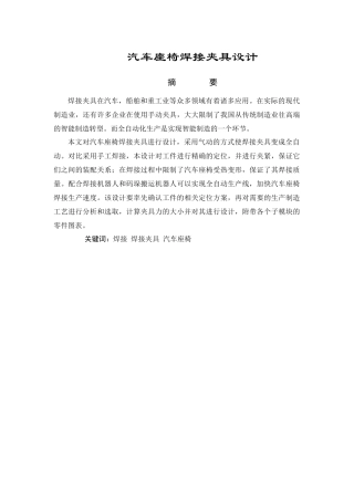 汽车座椅焊接夹具设计和实现 车辆工程专业