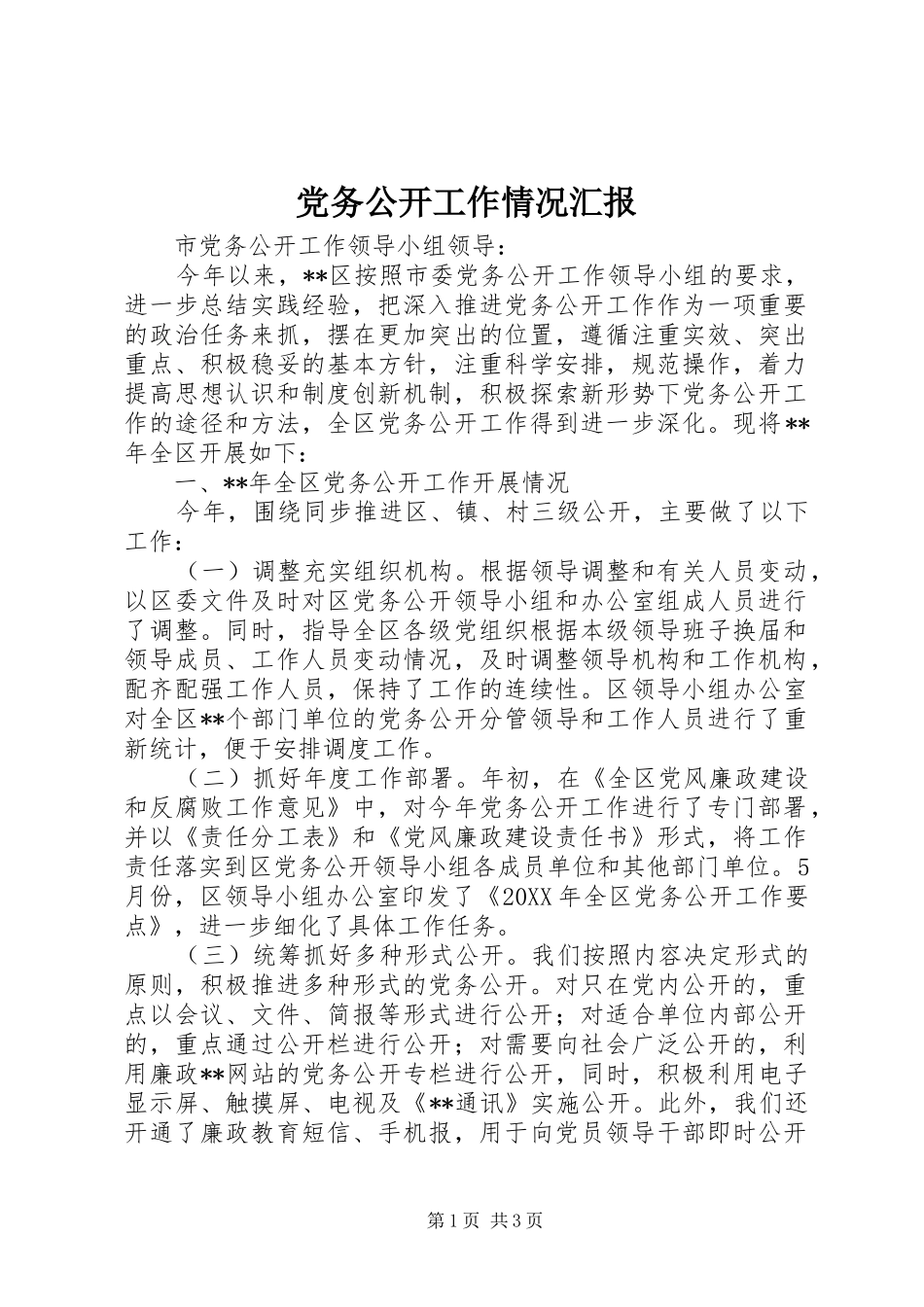 2024年党务公开工作情况汇报_第1页